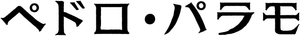 Pedro Páramo — Logos 3