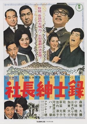 Poster 社長紳士録 1964