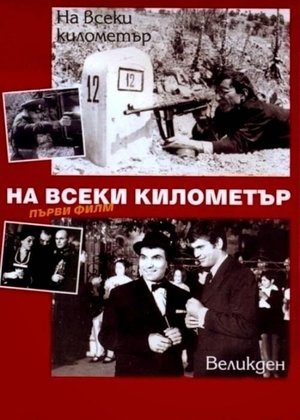 Every kilometer (1969)