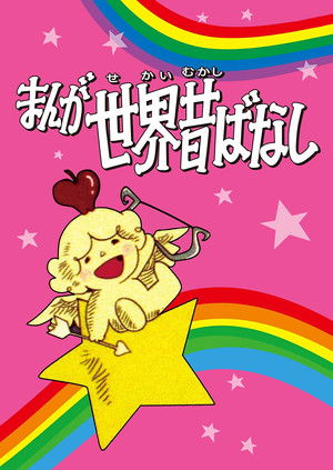 まんが世界昔ばなし 1979