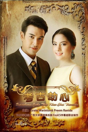 名门绅士之考古劫心