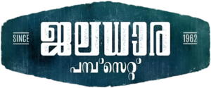 ജലധാര പമ്പ്സെറ്റ് 1962 — Logos 1