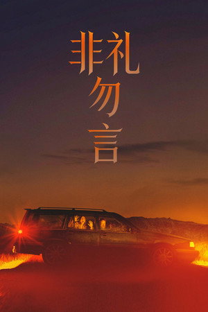 非礼勿言