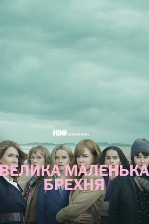 Image Велика маленька брехня