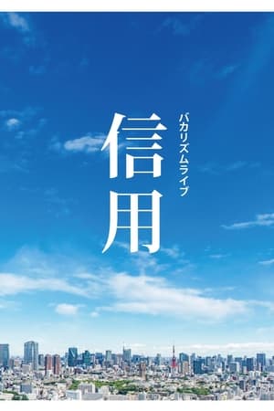 Poster バカリズムライブ「信用」 (2022)
