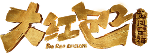 大红包2：龙凤呈祥 — Logos 1