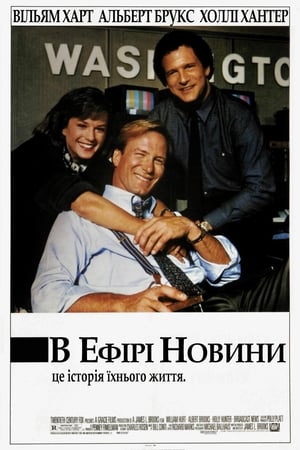 Poster В ефірі новини 1987