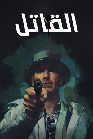 القاتل (2023)