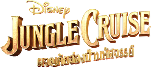 Jungle Cruise ผจญภัยล่องป่ามหัศจรรย์ (2021)