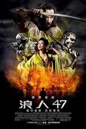 四十七浪人 (2013)