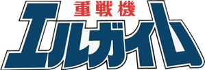 重戦機エルガイム — Logos 1