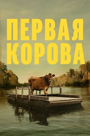 Poster Первая корова 2019