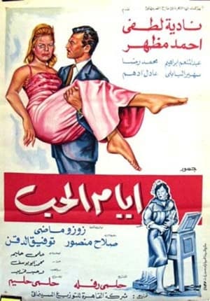 Poster ايام الحب 1968