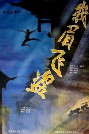 Poster Robbery in Emei Mountain (1985)