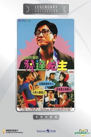 Poster 發達先生 1989