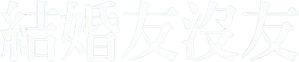 Something Borrowed — Logos 5
