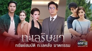 ทะเลริษยา ตอนที่ 1-27 พากย์ไทย [จบ] HD 1080p