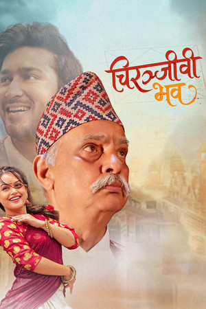 चिरञ्जीवी भव