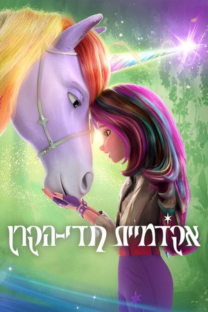 Image אקדמיית חדי-הקרן