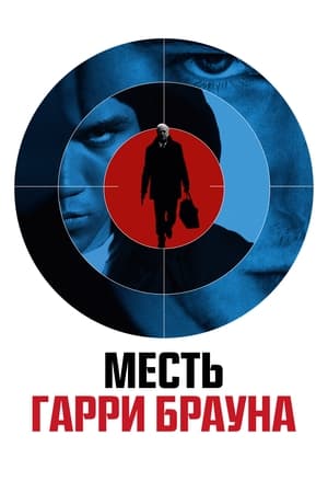 Poster Месть Гарри Брауна 2009