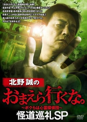 Makoto Kitano: Don't You Guys Go - Mysterious Road Pilgrimage SP