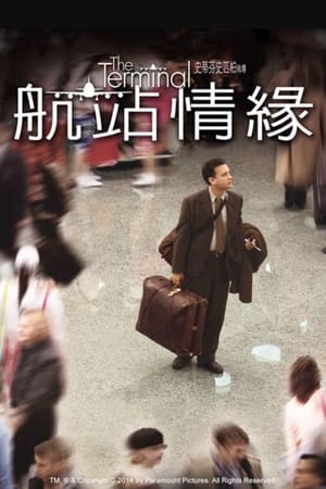 Poster 幸福终点站 2004