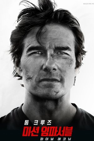 poster Mission: Impossible - The Final Reckoning