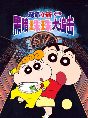 Image 蜡笔小新：黑暗珠珠大追击