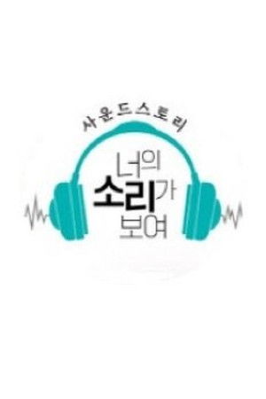 사운드 스토리 너의 소리가 보여