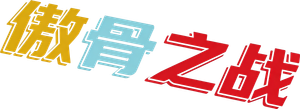 The Good Fight — Logos 11