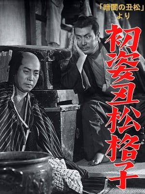 Poster Hatsu sugata ushimatsu gōshi (1954)