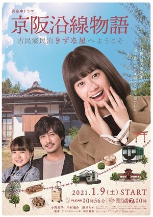 Poster Keihen Line Story: Welcome to Private Homestay Kizunaya 2021