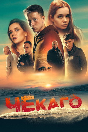 Chekago 8