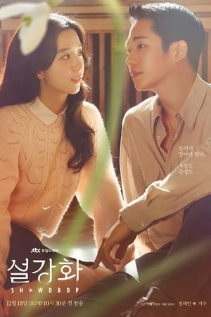 Poster 설강화 2021