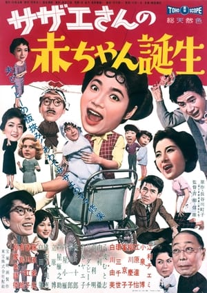 Poster サザエさんの赤ちゃん誕生 1960
