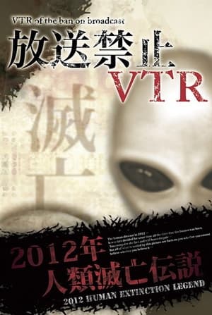 放送禁止VTR！ 2012年人類滅亡伝説 総集編