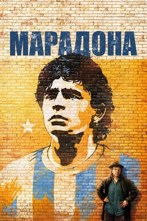 Марадона (2008)