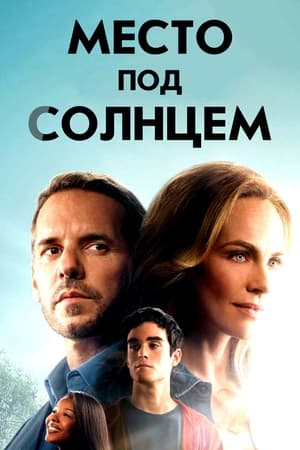 Poster Место под солнцем 2018