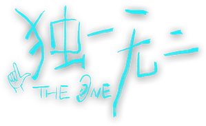 独一无二 — Logos 1
