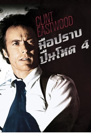 Poster มือปราบ ปืนโหด 4 1977