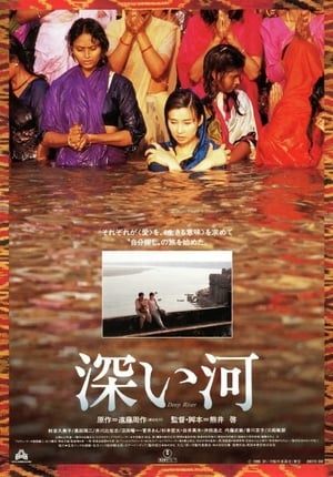 Poster 深い河 1995