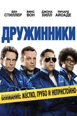 Poster Дружинники 2012