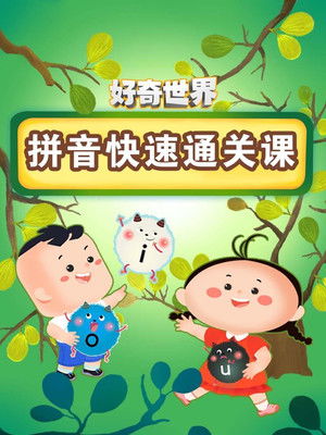 好奇世界拼音快速通关课