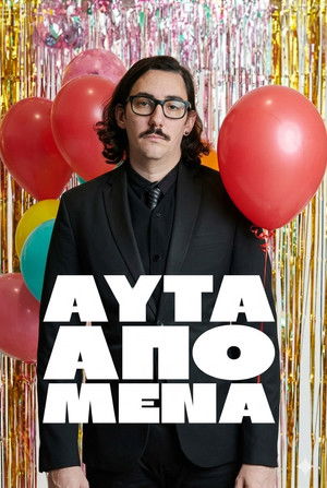 ΑΥΤΑ ΑΠΟ ΜΕΝΑ