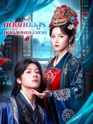誓要休夫: 王爷马甲藏不住了 - Season 1