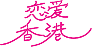 恋する香港 — Logos 4