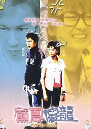 Poster 癫凤傻龙 2004