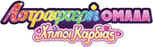 Glitter Force Doki Doki — Logos 4
