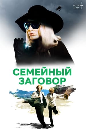 Poster Семейный заговор 1976