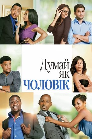 Poster Думай, як чоловік 2012